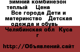 зимний комбинезон (теплый) › Цена ­ 3 500 - Все города Дети и материнство » Детская одежда и обувь   . Челябинская обл.,Куса г.